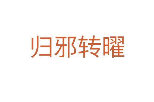 歸邪轉(zhuǎn)曜