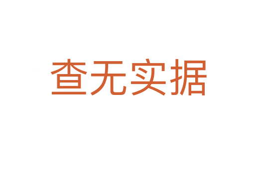 查無實據(jù)