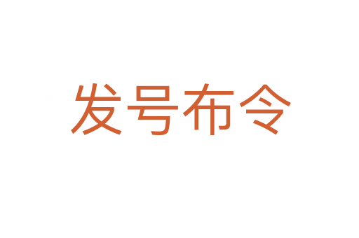 發(fā)號(hào)布令