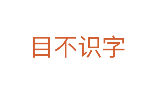 目不識字