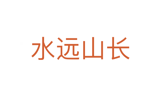 水遠(yuǎn)山長