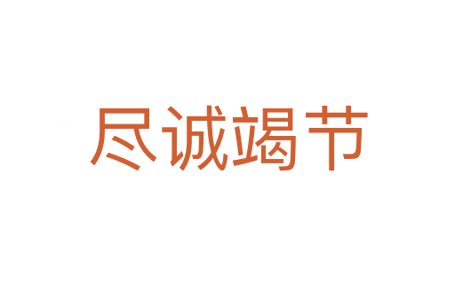 盡誠(chéng)竭節(jié)