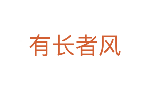 有長(zhǎng)者風(fēng)