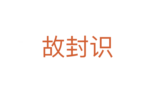 故封識(shí)