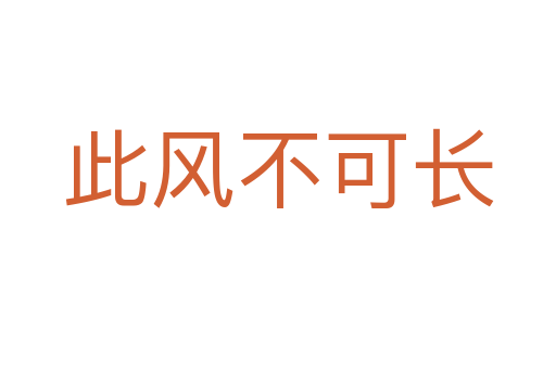 此風(fēng)不可長(zhǎng)