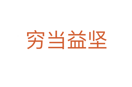 窮當(dāng)益堅(jiān)