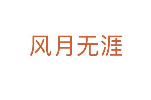 風(fēng)月無(wú)涯