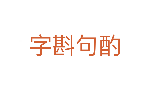 字斟句酌