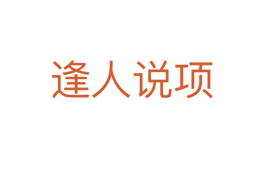 逢人說(shuō)項(xiàng)