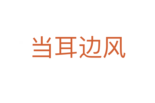 當(dāng)耳邊風(fēng)