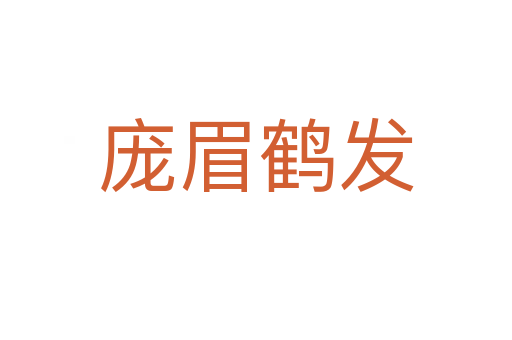 龐眉鶴發(fā)