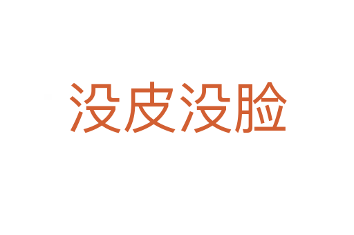 沒(méi)皮沒(méi)臉