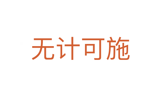 無(wú)計(jì)可施