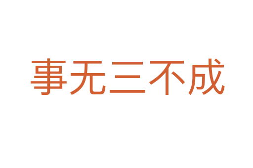 事無(wú)三不成