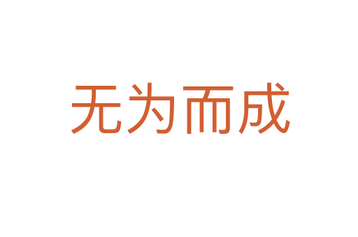 無(wú)為而成