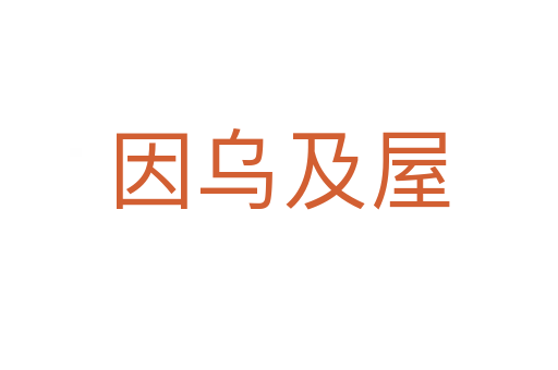 因?yàn)跫拔?></div>
                        <h2>意思解釋</h2>
                                                <p><span id=