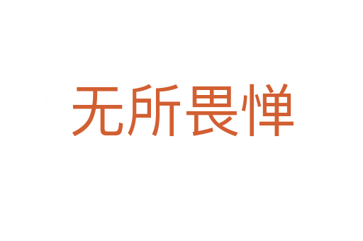 無(wú)所畏憚