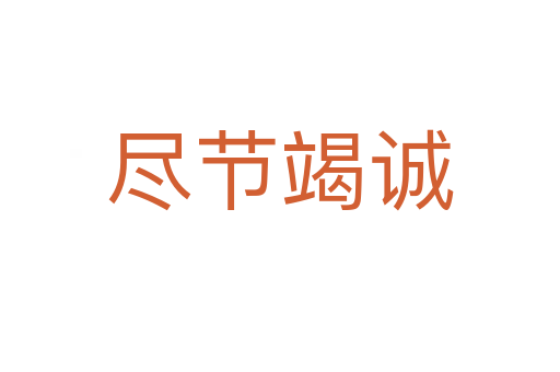 盡節(jié)竭誠