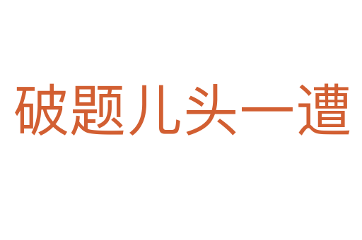 破題兒頭一遭