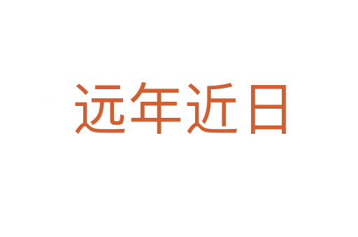 遠(yuǎn)年近日