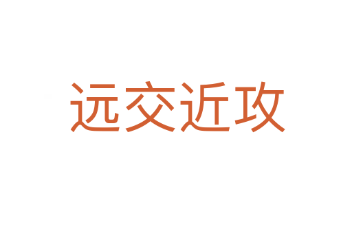 遠(yuǎn)交近攻