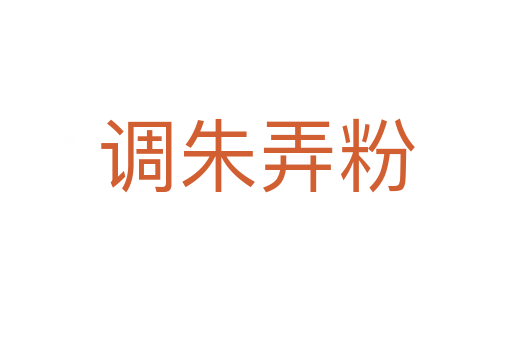 調(diào)朱弄粉