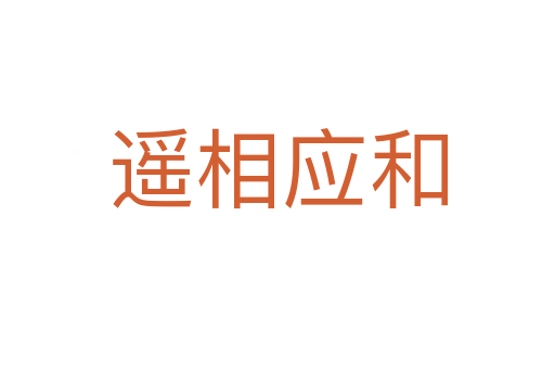 遙相應(yīng)和