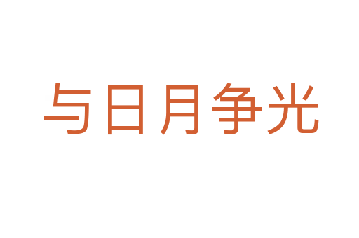 與日月爭(zhēng)光