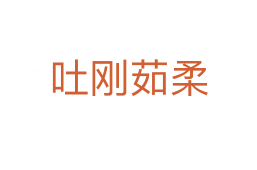 吐剛?cè)闳?></div>
<h2>意思解釋</h2>
<p><span id=