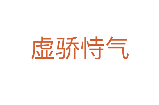 虛驕?zhǔn)褮?></div>
                        <h2>意思解釋</h2>
                                                <p><span id=