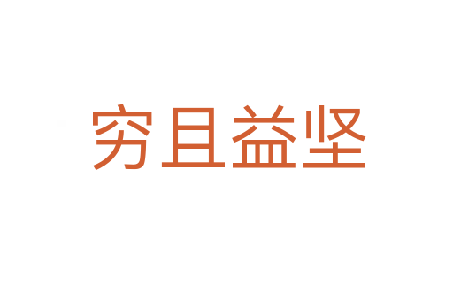 窮且益堅(jiān)