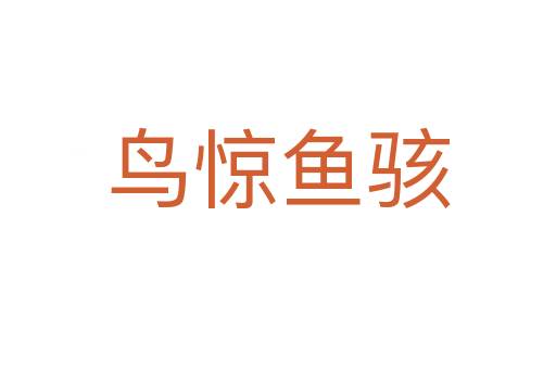 鳥(niǎo)驚魚(yú)駭