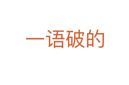 一語(yǔ)破的