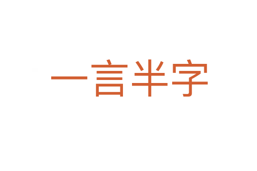 一言半字