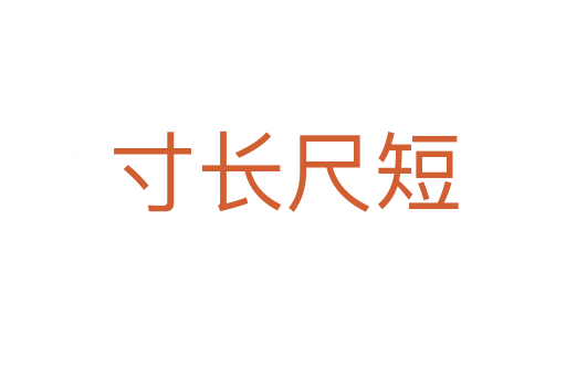 寸長(zhǎng)尺短