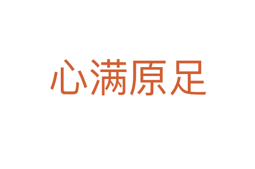 心滿(mǎn)原足