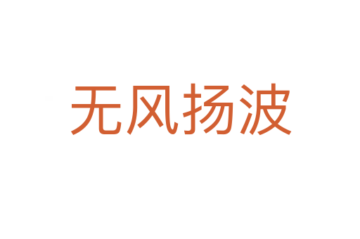 無風(fēng)揚(yáng)波