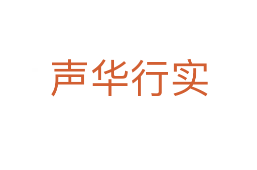 聲華行實(shí)