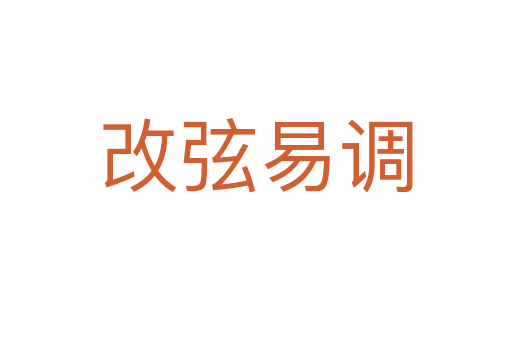 改弦易調(diào)