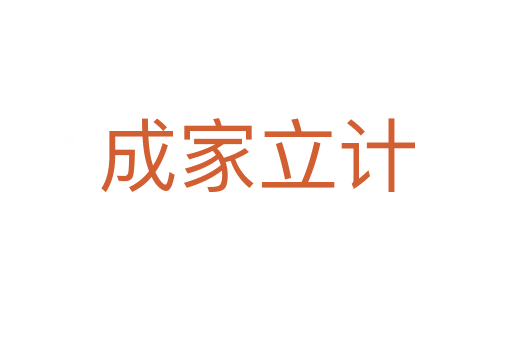 成家立計