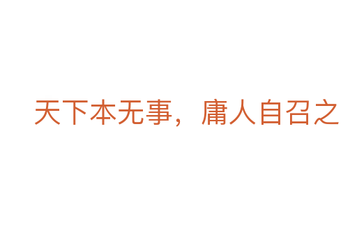 天下本無事，庸人自召之