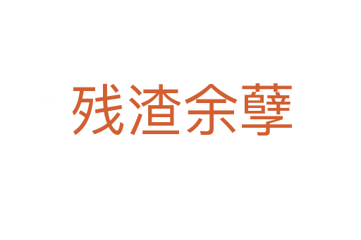 殘?jiān)嗄?></div>
<h2>意思解釋</h2>
<p><span id=