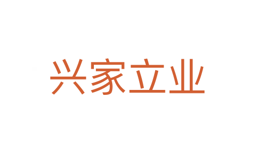 興家立業(yè)