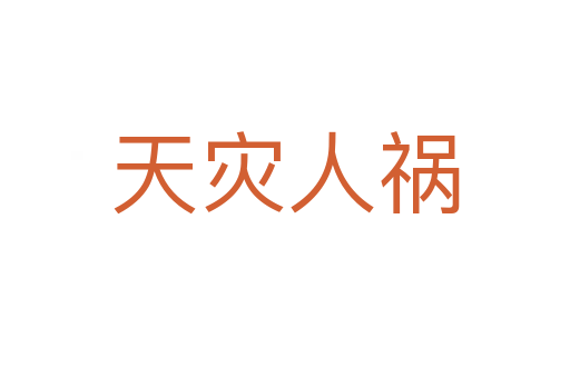 天災(zāi)人禍