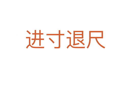 進(jìn)寸退尺