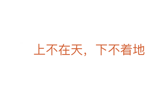 上不在天，下不著地