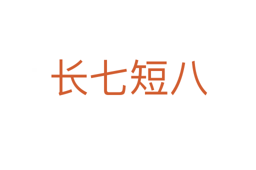 長(zhǎng)七短八