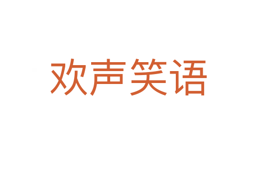 歡聲笑語(yǔ)