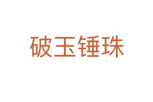 破玉錘珠