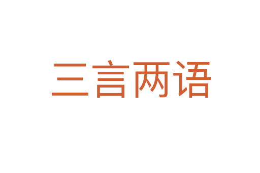 三言兩語(yǔ)